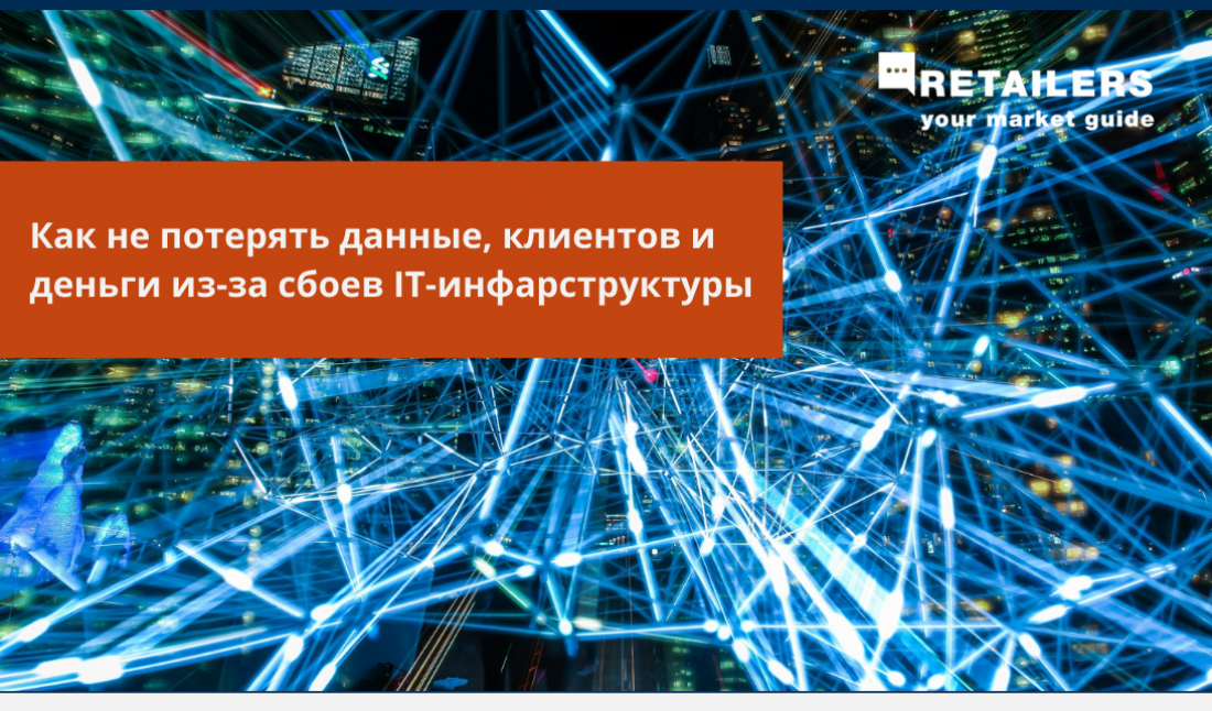 Как не потерять информацию, клиентов и деньги из-за сбоев IT-инфраструктуры