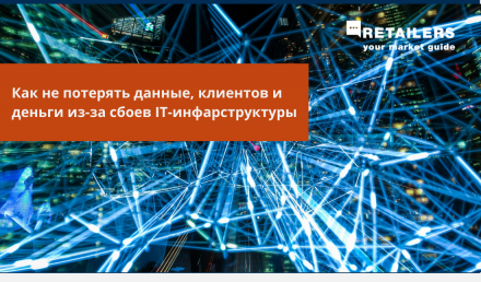 Как не потерять информацию, клиентов и деньги из-за сбоев IT-инфраструктуры